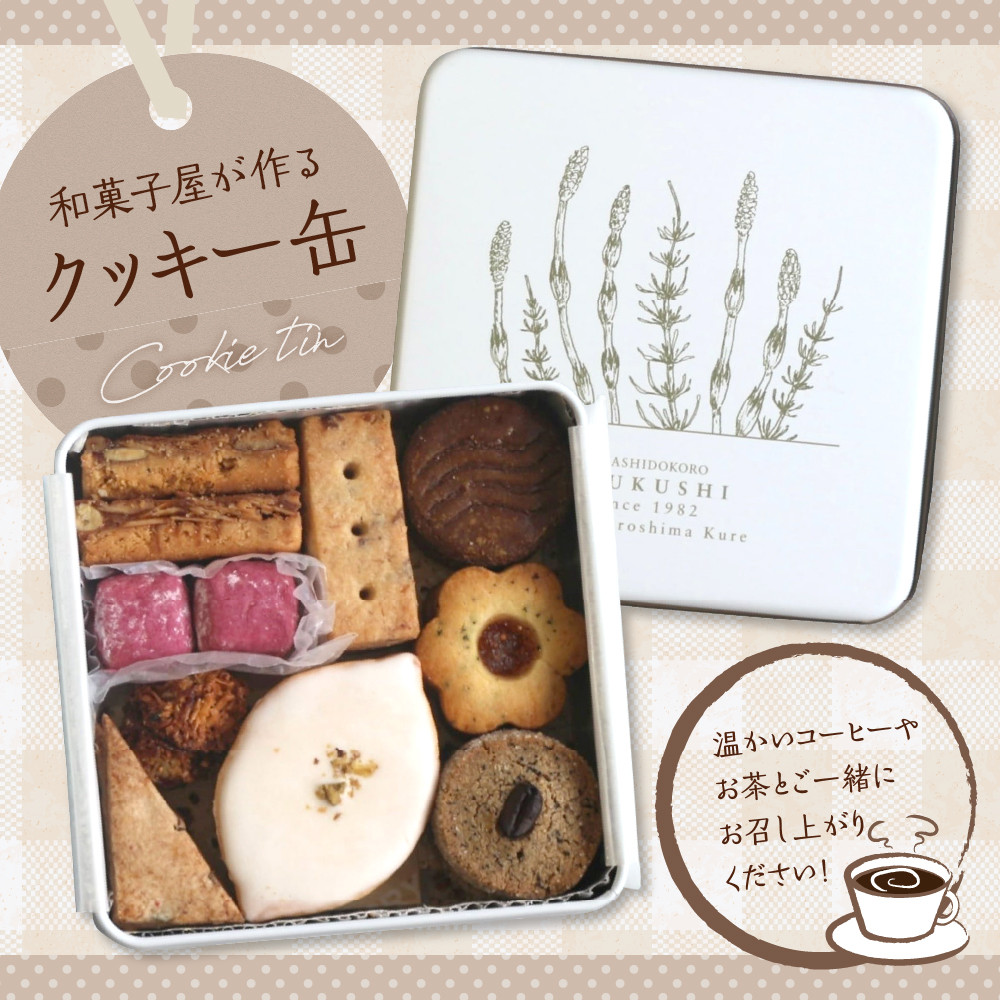 つくしのクッキー缶 from hiroshima kure お菓子 洋菓子 和菓子屋 和の素材 ティータイム お取り寄せ ギフト プレゼント ku195-002-r