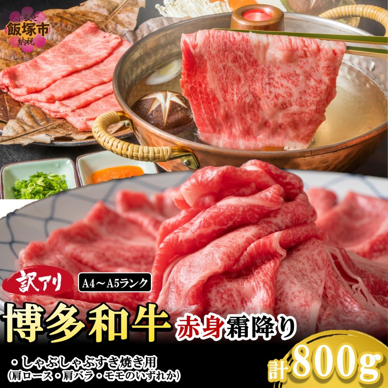 訳アリ！【A4-A5ランク】博多和牛赤身霜降りしゃぶしゃぶすき焼き用(肩ロース肉・肩バラ肉・モモ肉)800g【B2-020】博多和牛 赤身 霜降り しゃぶしゃぶ すき焼き お肉 牛 福岡県産 訳アリ お取り寄せ 冷凍