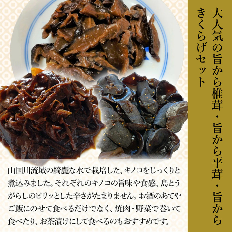 うま辛椎茸 80g×1個、うま辛平茸 80g×1個、うま辛きくらげ 80g×1個 | うま辛 椎茸 平茸 きくらげ 唐辛子 懐かしい味 ご飯のお供 お茶漬け 佃煮 惣菜 おかず おつまみ セット 国産 九州産 大分県 中津市