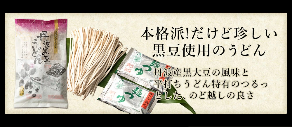半生 丹波黒豆うどん 8人前（2人前×4袋） うどん 丹波黒大豆 程よいコシ つるつる食感 黒豆 きなこ 香ばしい香り のどごし つるつる しっかりとしたコシ 大豆の栄養たっぷり ヘルシー 本格うどん やくの麺業