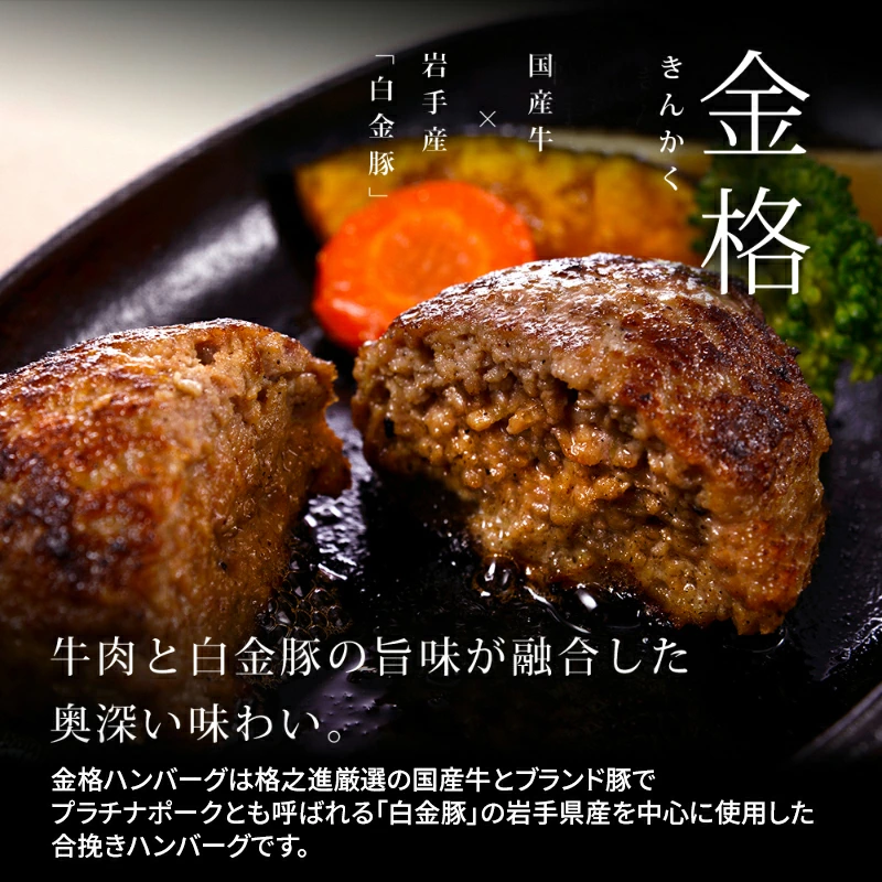 ハンバーグ 格之進 金格ハンバーグ 20個 冷凍 小分け 個包装 高級 国産 お惣菜 おかず お弁当 無添加 国産牛 合挽き 黒毛和牛 高級 お取り寄せ 肉 ギフト 人気 岩手県 一関市 弁当 冷凍食品 はんばーぐ hannba-gu
