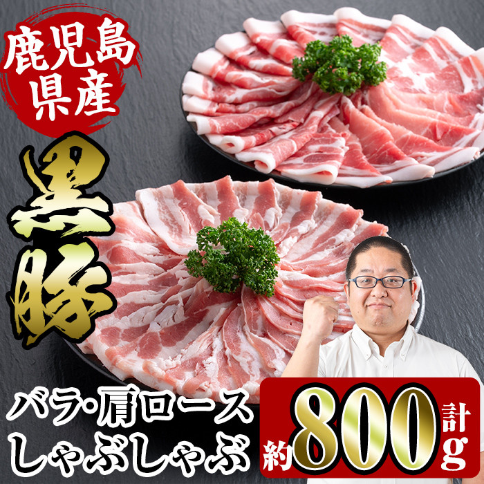i359 鹿児島県産黒豚しゃぶしゃぶセット800g(黒豚肩ロース400g・黒豚バラ400g)  豚肉 黒豚 国産 食べ比べ 鹿児島県産 肩ロース ロース バラ バラ肉 しゃぶしゃぶ 料理 【スーパーよしだ】
