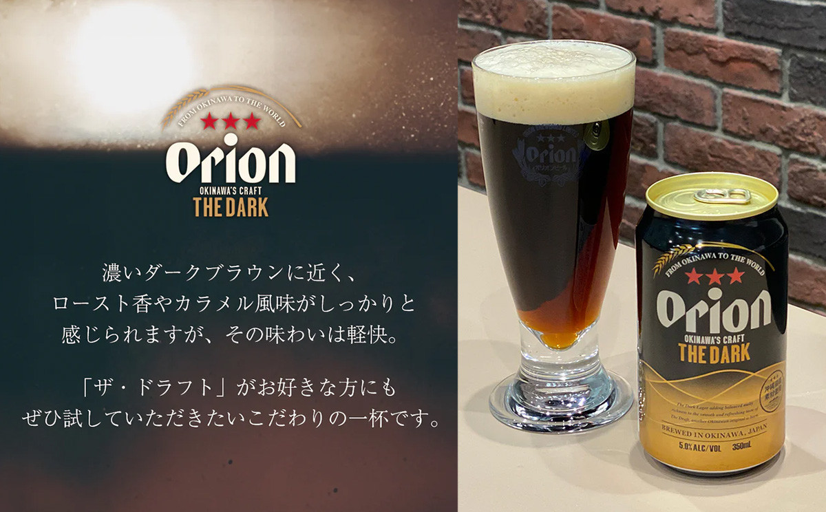 オリオン ザ・ダーク 350ml 24缶 5ケース オリオンビール 日本初上陸 お酒 父の日 地ビール ORION THE DARK クラフトビール 爽快 凱旋 母の日 敬老の日 お歳暮 ギフト キャンプ バーベキュー 黒ビール 箱買い まとめ買い 送料無料 沖縄県 北中城村