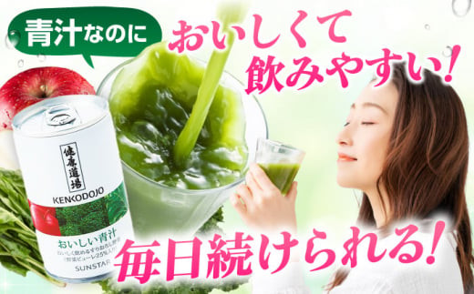 【定期便3回】サンスター 健康道場 おいしい青汁10本セット×２ 青汁 あおじる 野菜ジュース 健康道場 缶 ケース まとめ買い 飲みやすい おいしい お試し 健康 保存料不使用 無添加 国産 長期保存 常温 非常用 ギフト プレゼント 国産原料 ペットボトル 飲みやすい 野菜ジュース感覚 食物繊維 野菜不足解消 健康習慣 ストレートタイプ 大阪府高槻市/サンスター[AOAD006]