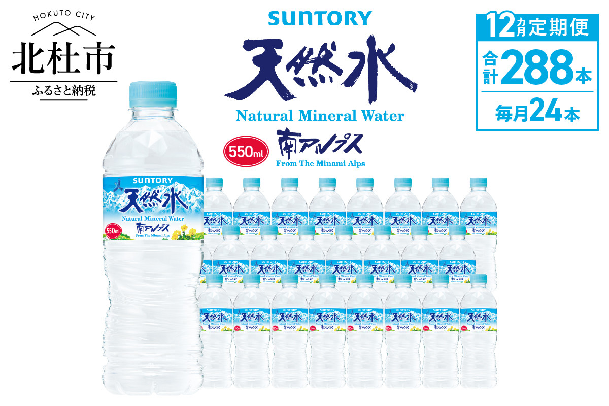 【12ヵ月定期便】サントリー天然水 南アルプス(550ml×24本 計12回) 水 定期便 12ヵ月 サントリー 南アルプス天然水 ナチュラル ミネラルウォーター 南アルプス 白州 550ml×24本 12回 仕送りギフト 防災