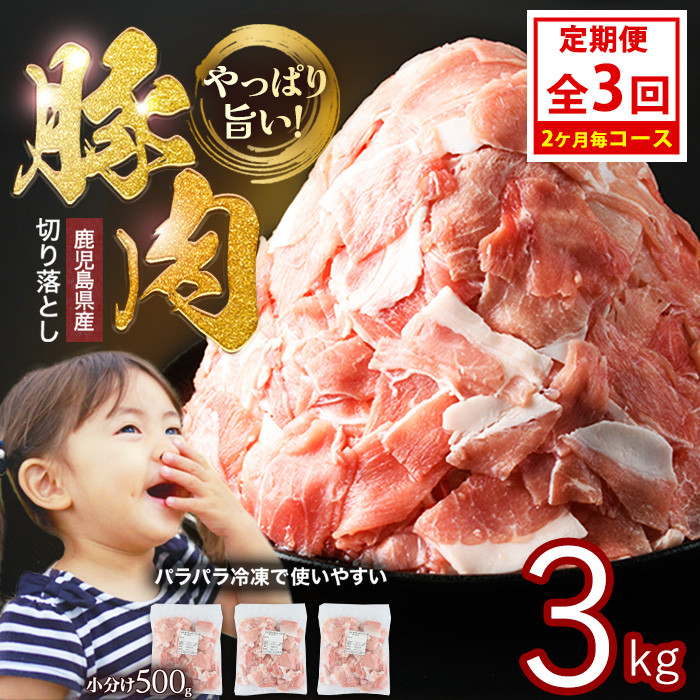 <定期便 2ヶ月毎発送 全3回>鹿児島県産 豚肉切落し (500g×6P) 3.0kg 【スターゼン】 starzen-1413