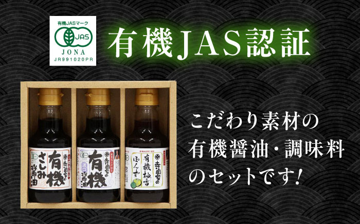 【スピード発送】調味料 寺岡家の有機醤油・調味料詰合せ 150ml×3本 調味料 ポン酢 だし醤油 国産牡蠣 有機大豆 有機小麦 たまごかけごはん 生醤油 人気 おすすめ 美味しい グルメ お取り寄せ ギフト 贈り物 贈答品 絶品 銘品 醤油 ポン酢 グルメ お取り寄せ ギフト人気  美味しい 絶品 セット 小分け 広島県福山市/寺岡有機醸造株式会社 [BADT003]
