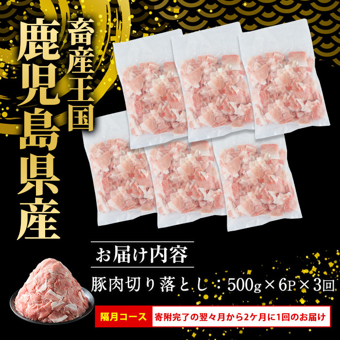 <定期便 2ヶ月毎発送 全3回>鹿児島県産 豚肉切落し (500g×6P) 3.0kg 【スターゼン】 starzen-1413