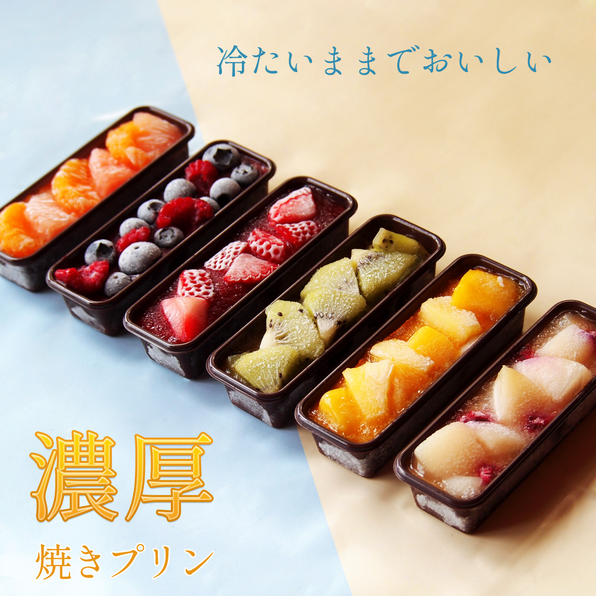 カタラーナ フルーツ プリン 詰め合わせ ギフト 6個 入｜フルーツ プリン カタラーナ アイス あいす アイスクリーム スイーツ お菓子 洋菓子 おやつ ケーキ 6個 詰め合わせ セット ギフト プレゼント 贈り物 冷凍 長野県 飯田市