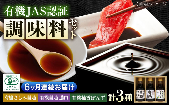 【全6回定期便】寺岡家の有機醤油・調味料詰合せ 150ml×3本 調味料 ポン酢 だし醤油 国産牡蠣 有機大豆 有機小麦 たまごかけごはん 生醤油 人気 おすすめ 美味しい グルメ お取り寄せ ギフト 贈り物 贈答品 絶品 銘品 醤油 ポン酢 グルメ お取り寄せ ギフト人気  美味しい 絶品 セット 小分け  広島県福山市/寺岡有機醸造株式会社 [BADT014]