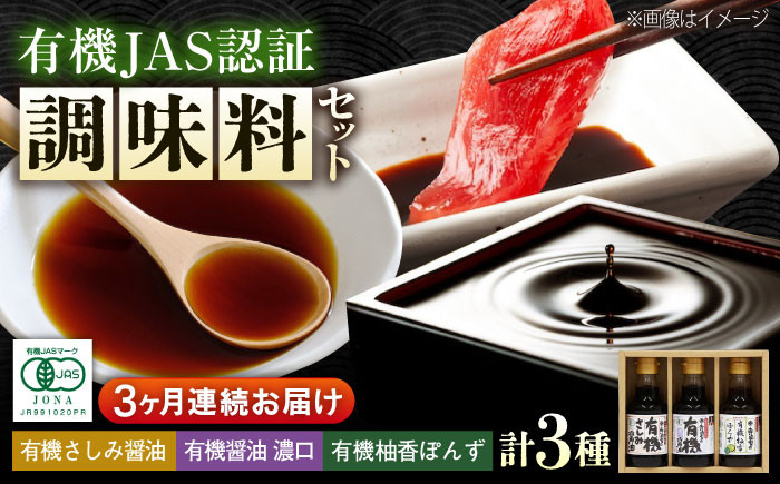 【全3回定期便】寺岡家の有機醤油・調味料詰合せ 150ml×3本 調味料 ポン酢 だし醤油 国産牡蠣 有機大豆 有機小麦 たまごかけごはん 生醤油 人気 おすすめ 美味しい グルメ お取り寄せ ギフト 贈り物 贈答品 絶品 銘品 醤油 ポン酢 グルメ お取り寄せ ギフト人気  美味しい 絶品 セット 小分け 広島県福山市/寺岡有機醸造株式会社 [BADT013]