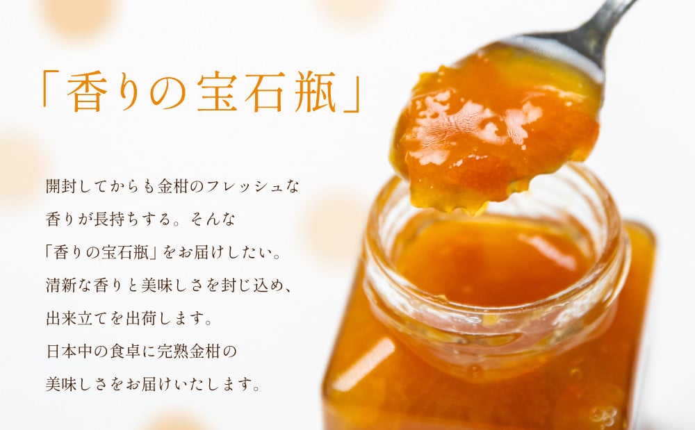 【お歳暮ギフト】完熟きんかん「黄金丸」マーマレード 4本セット 金柑 ジャム 柑橘 果物 パンやヨーグルトに フルーツ 朝食 清木場果樹園 瓶入り プレゼント ギフト 贈答用 贈り物 手土産 南さつま市 お歳暮 のし対応 熨斗