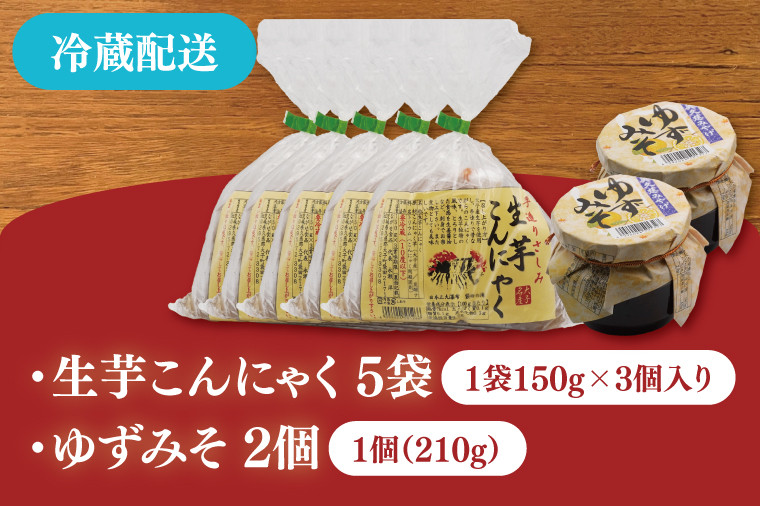 大子名産 生芋こんにゃく 5袋(1袋150g×3個入り)&ゆずみそ 2個(210g/個)手造りさしみ|蒟蒻 刺身こんにゃく 柚子 味噌 田楽 手づくり 茨城県 大子町 奥久慈 袋田(CW008)