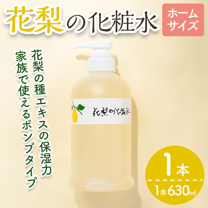 花梨の化粧水 (ホームサイズ・630ml) 【man345】【久邇香水本舗】