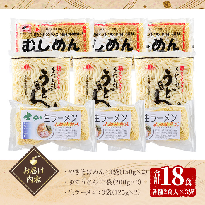 【A7061】ジンギスカンのお供に!やきそばめん、ゆでうどん、生ラーメンセット (各6食・計18食分) 焼きそば ヤキソバ うどん ラーメン 拉麺 麺 麺類 小麦 スープ 醤油 味噌 塩【日の出食品】