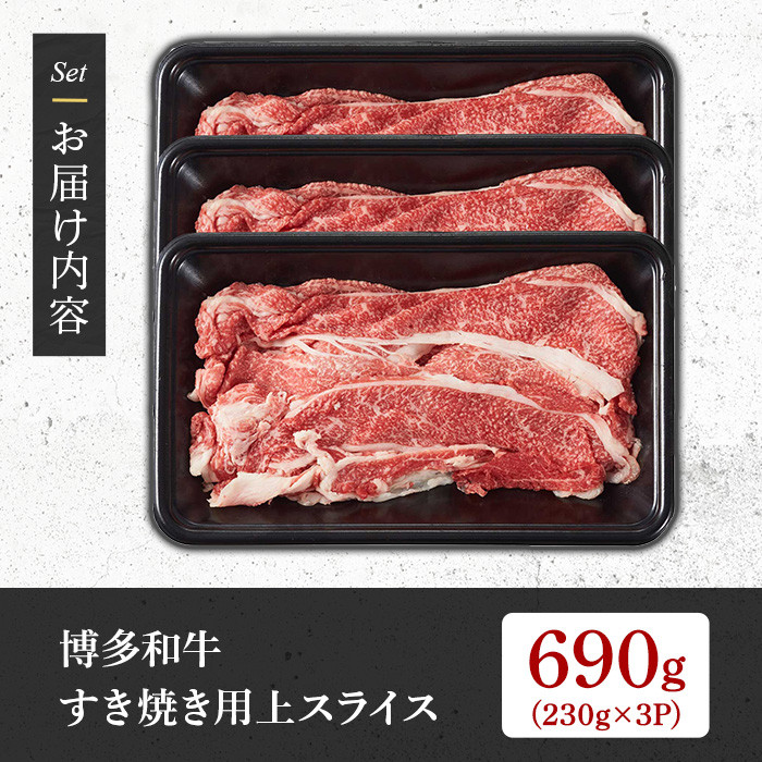 【A4~A5】博多和牛すき焼き用上スライス(計690g・230g×3P) 国産 九州産 福岡県産 牛肉 和牛 黒毛和牛 お肉 すきやき しゃぶしゃぶ すらいす 赤身 肉巻き 冷凍【朝ごはん本舗】as05-145