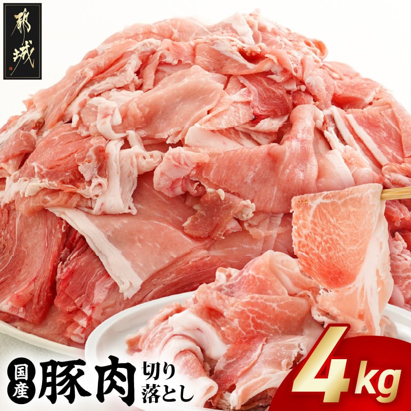 国産豚肉切り落とし4kgセット_MJ-3650_(都城市) 豚 国産 切り落とし ウデ モモ 250g 16パック 小分け カレー 肉じゃが 豚丼 肉炒め  便利 大容量