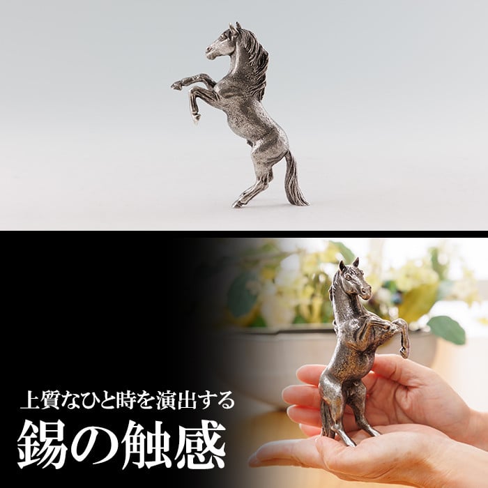 K-578 薩摩錫器 立ち馬 -SERUー【薩摩錫器工芸館】霧島市 鹿児島 伝統工芸品 錫製品 錫製 置物 馬 小物 インテリア 日用品錫 ギフト 贈答 贈り物 プレゼント