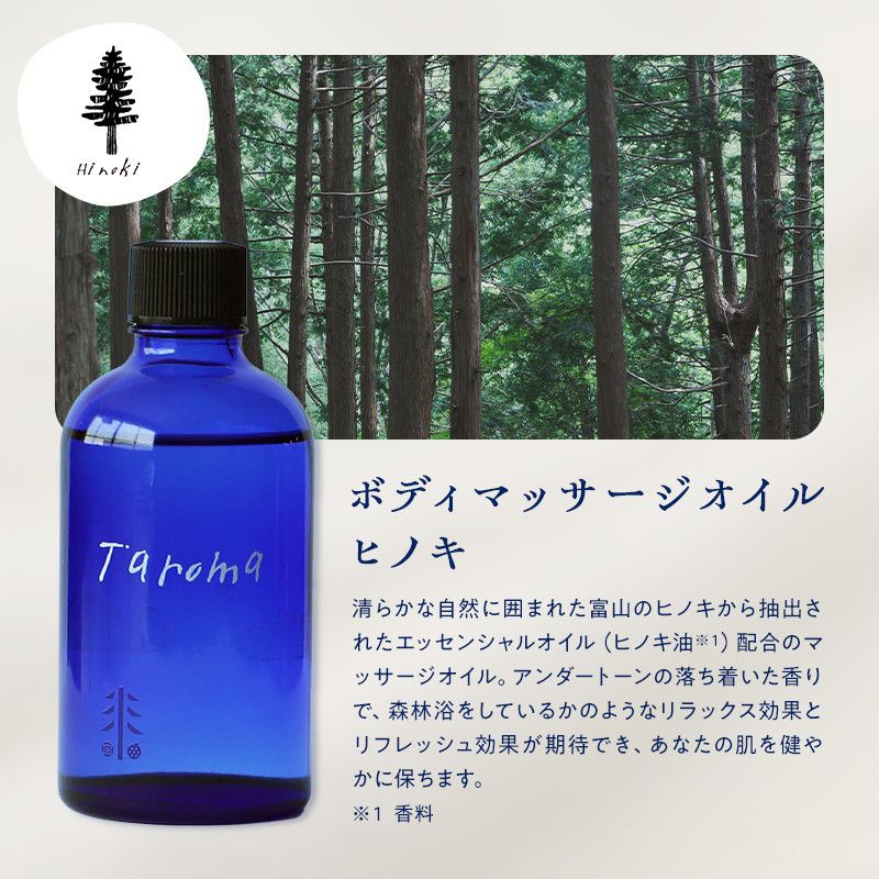 Taroma ボディマッサージオイル ヒノキ 100ml 天然素材 エッセンシャルオイル マッサージオイル ボディオイル アロマ ひのき ギフト 贈り物 F6T-860