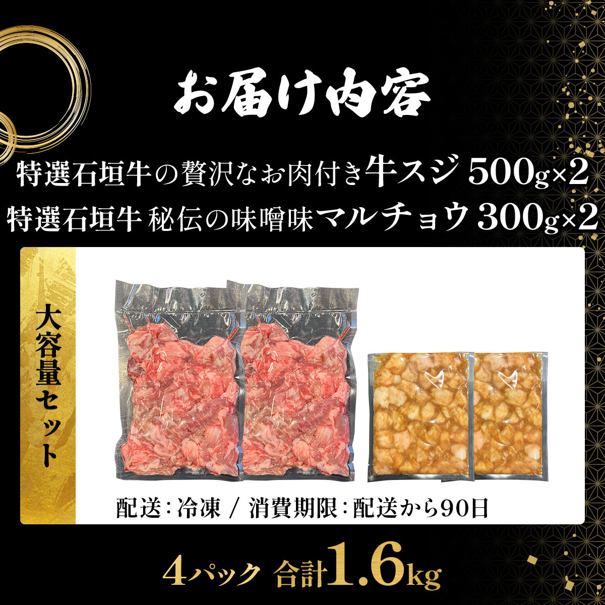 【2025年11月以降順次発送】特選石垣牛の牛スジと秘伝の味噌味マルチョウをご家庭で!!牛スジ500g×2、味噌味マルチョウ300g×2のセット | 沖縄 石垣 牛スジ マルチョウ ホルモン 牛 肉 特選 黒毛 和牛 贅沢 秘伝 ミソ 味噌 家庭用 | IM-27