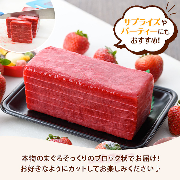 まぐろシャーベット(約600g) アイス アイスクリーム シャーベット いちご イチゴ 苺 スイーツ デザート 冷菓 夏 おもしろ 本物そっくり 【チョコレートハウス サムライ】【A-1744H】