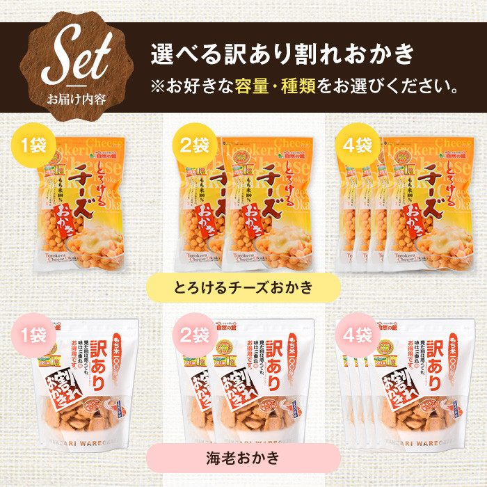 ＜種類・容量が選べる＞ 訳あり海老おかき (1袋×185g)【man349】【味源】