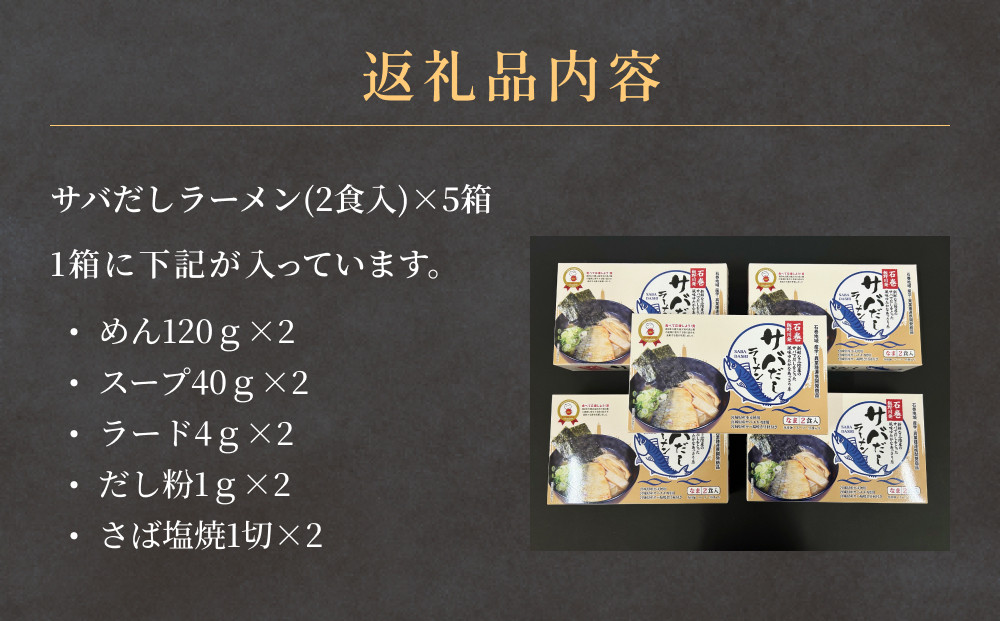 サバだしラーメン 5箱 サバ 鯖 だし 出汁 ラーメン 塩焼き レトルト 鯖出汁 2食入 二食入 宮城県 石巻