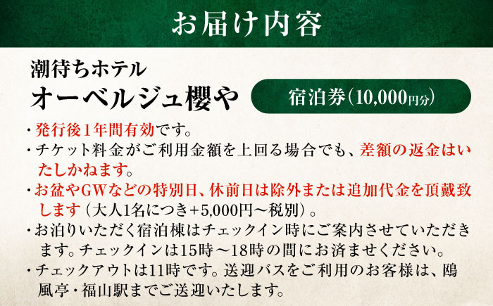 【 広島県 福山市 鞆の浦 】旅行券 「潮待ちホテル オーベルジュ櫻や-SAKURAYA-」 1万円分 チケット 広島県福山市/株式会社Manaリトリート 鞆の浦 ホテル 利用券 旅行 宿泊 宿泊チケット 旅行チケット 宿泊券 国内旅行 旅館 温泉 ホテル トラベルクーポン 10000円分 広島 福山 ふるさと納税 返礼品 宿泊補助券 人気 おすすめ ペア 記念日 [BABP011]
