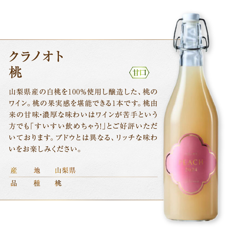 フジクレール クラノオト デラウェア・ナイアガラ・桃 3本セット（MG）C-1680 【ワイン フジクレール 白ワイン 果実酒 甲州市 山梨県】