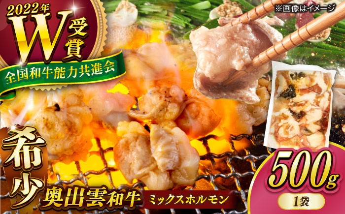 ホルモン 【奥出雲和牛100％】和牛日本一のミックスホルモン （500g×1袋）/ ホルモン ホルモンミックス 牛 牛肉 焼肉 肉 冷凍 もつ鍋 BBQ バーベキュー 和牛 ホルモン焼き ホルモン焼肉 贅沢 お取り寄せ 家庭用 自宅用 コラーゲン おつまみ やきにく アウトドア キャンプ 人気 おすすめ 島根県雲南市/島根県農業協同組合 雲南地区本部 畜産加工所 [AIBQ008]  8千円 