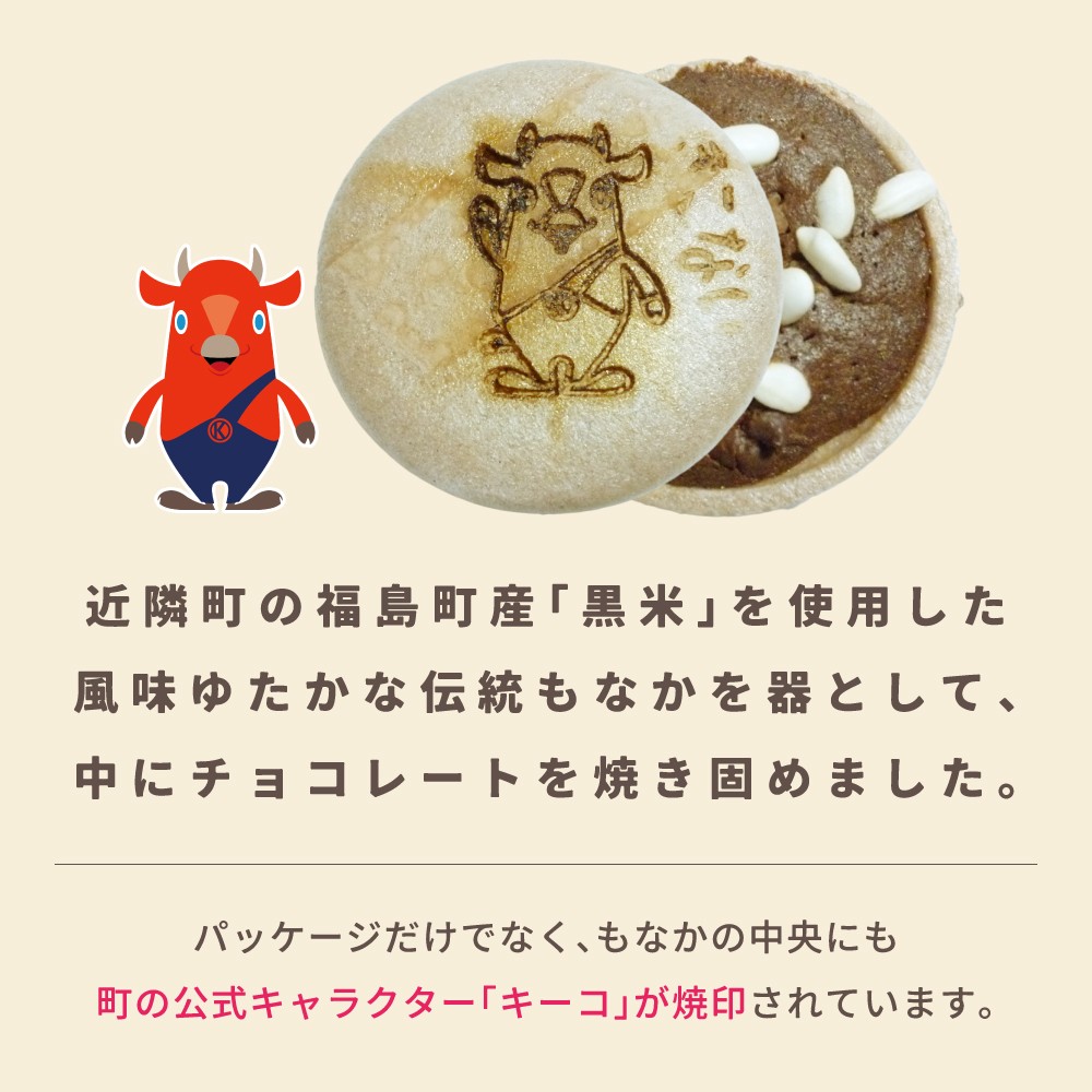 ya !キーチョコ(焼菓子) 15個 お菓子 スイーツ おやつ 黒米 最中の皮 器 木古内産 米 お米を使ったお菓子 チョコ味 こども 北海道 ゆるキャラ キーコ