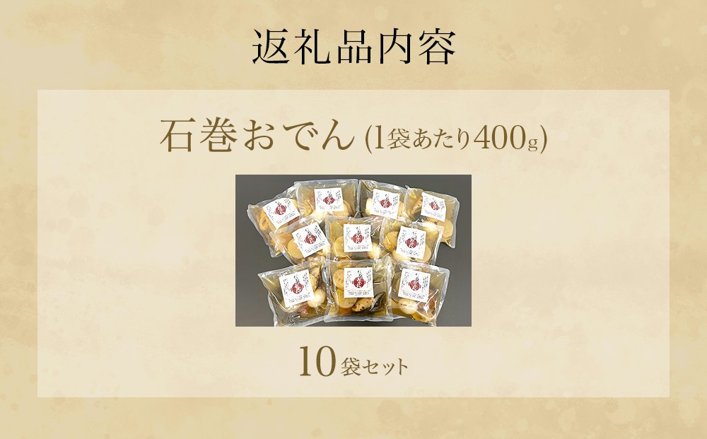 おでん 石巻おでん 10袋 セット 鯖出汁 サバだし 鯖だし さばだし ご当地 石巻 宮城
