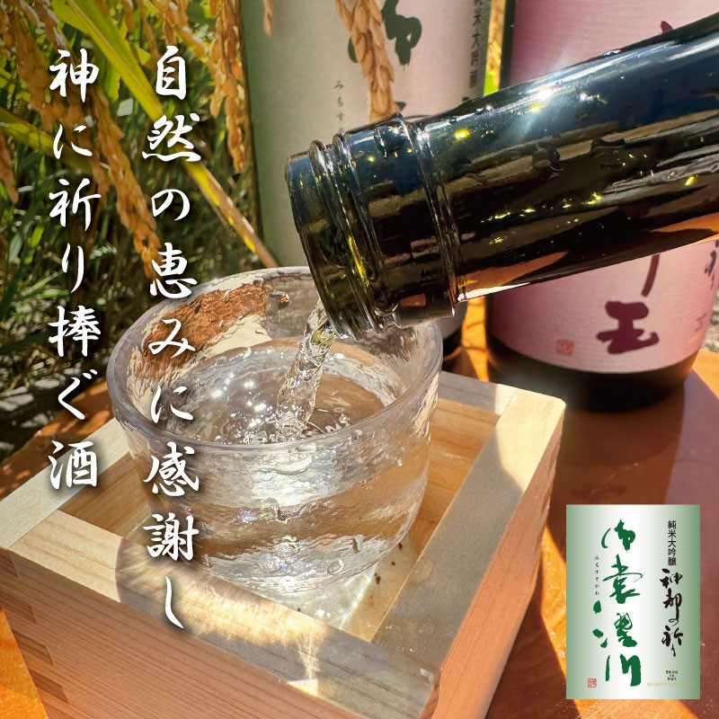 純米大吟醸 神都の祈り 御裳濯川 1本入り お酒 酒 日本酒 地酒 全国 世界 賞 大会 厳選 さけ 男性 女性 飲みやすい 名酒 I34