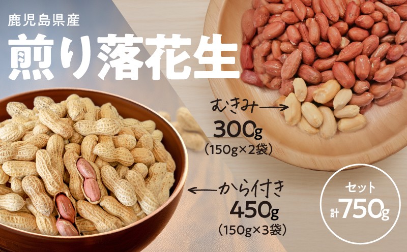 2811 むきみ煎り落花生(150g×2袋)と、から付き煎り落花生(150g×3袋)のセット 計750g KN070-002-03