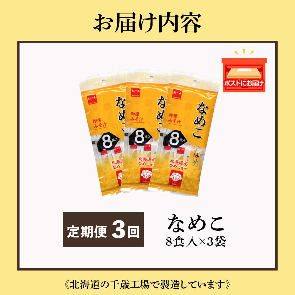 【定期便3ヶ月】  味噌汁 なめこ インスタント みそ汁 即席 8食入×3袋 【紅一点】《千歳工場製造》