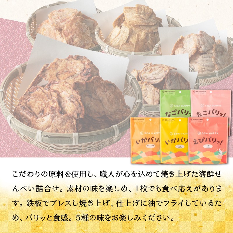 【福箱★2026】 【海鮮せんべい】「SEA HAPPY」 こだわりおつまみ 5種10袋 海の幸をからっと揚げた素材引き立つこだわりおつまみ いか 甘辛 しょう油 いか 塩  えび あなご  たこ 姿焼き H011-132