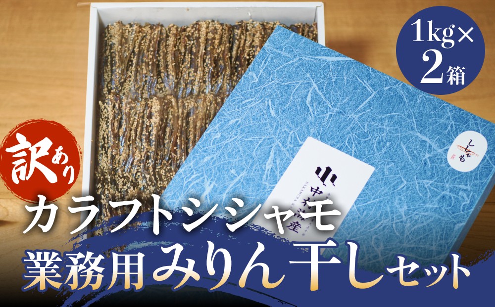 【訳あり】安心安全!お手軽調理! カラフトししゃも 業務用みりん干し 2kg 【氷見みりん干し専門店】 味醂干し 干物 おかず 魚 富山県 氷見市