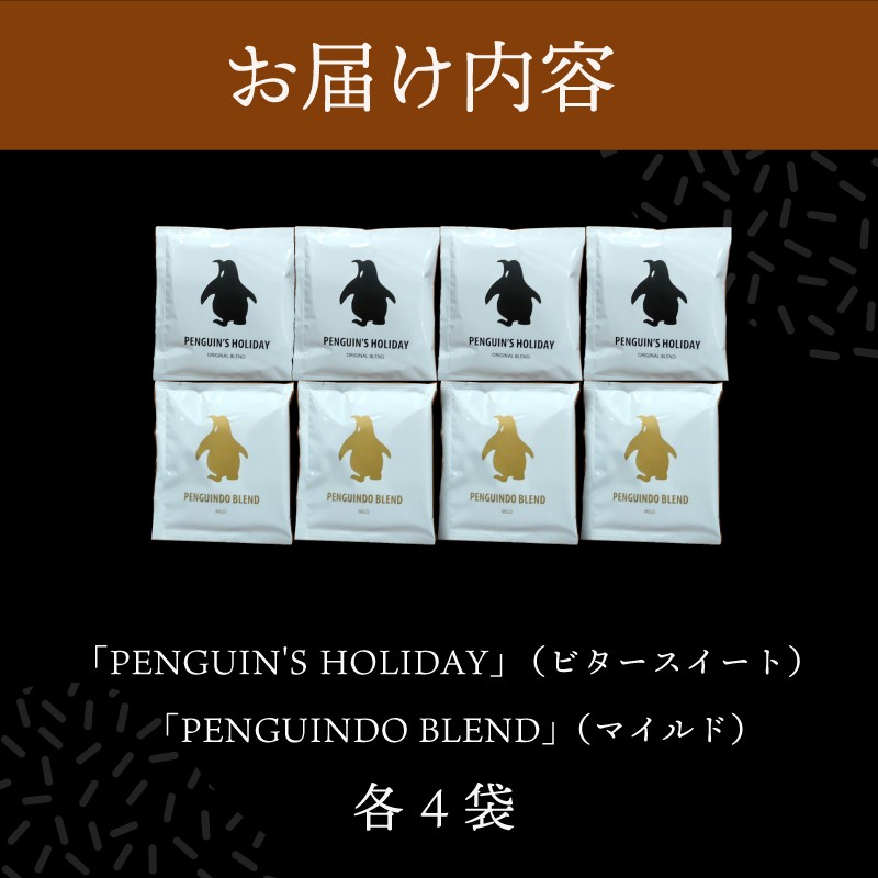ドリップコーヒー 2種　金＆黒のペンギン ( マイルド ＆ ビター ）飲み比べ 簡単 飲みやすい 香り オフィス キャンプ おうち時間 気分によって選べる 送料無料 pg3