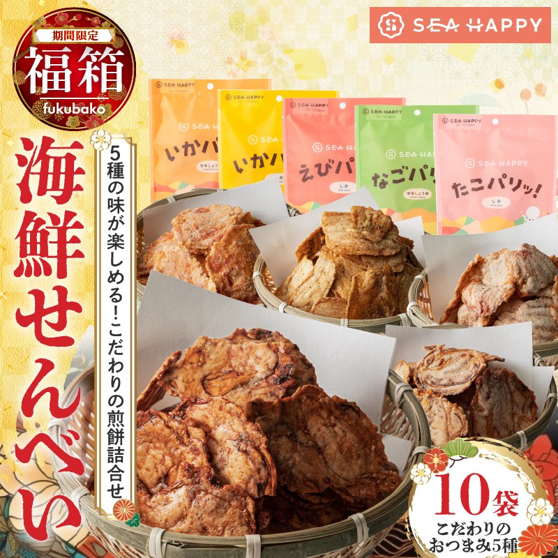 【福箱★2026】 【海鮮せんべい】「SEA HAPPY」 こだわりおつまみ 5種10袋 海の幸をからっと揚げた素材引き立つこだわりおつまみ いか 甘辛 しょう油 いか 塩  えび あなご  たこ 姿焼き H011-132