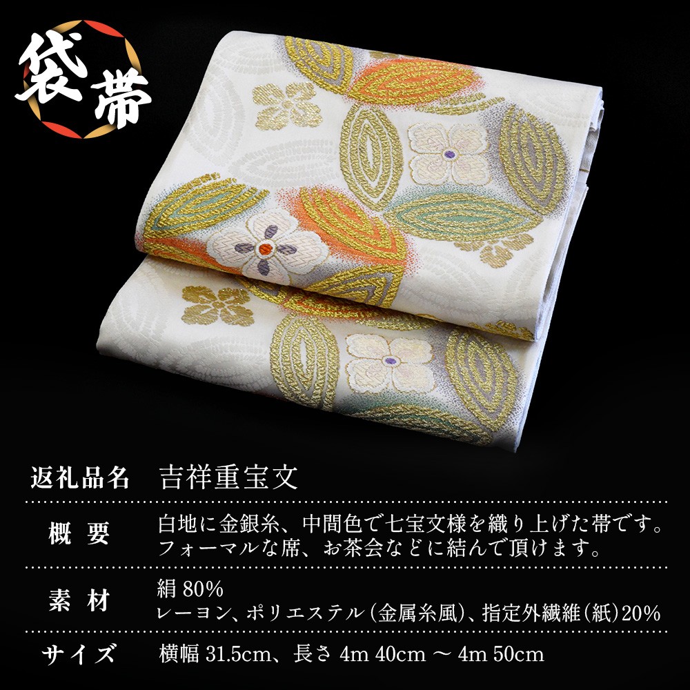袋帯【七宝重宝文】1本 JG-402｜袋帯 七宝重宝文 しっぽうちょうほうもん 着物 和装 フォーマル 伝統 工芸品 織物 着物 帯