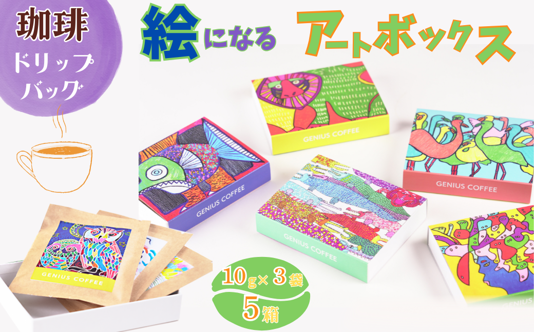 絵になるアートボックス 5箱セット コーヒー ドリップバッグ 3袋入×5箱 スペシャルティコーヒー 飲料 ギフト 贈り物 アート 就労支援 佐賀県 佐賀市 GENIUS COFFEE :B195-007