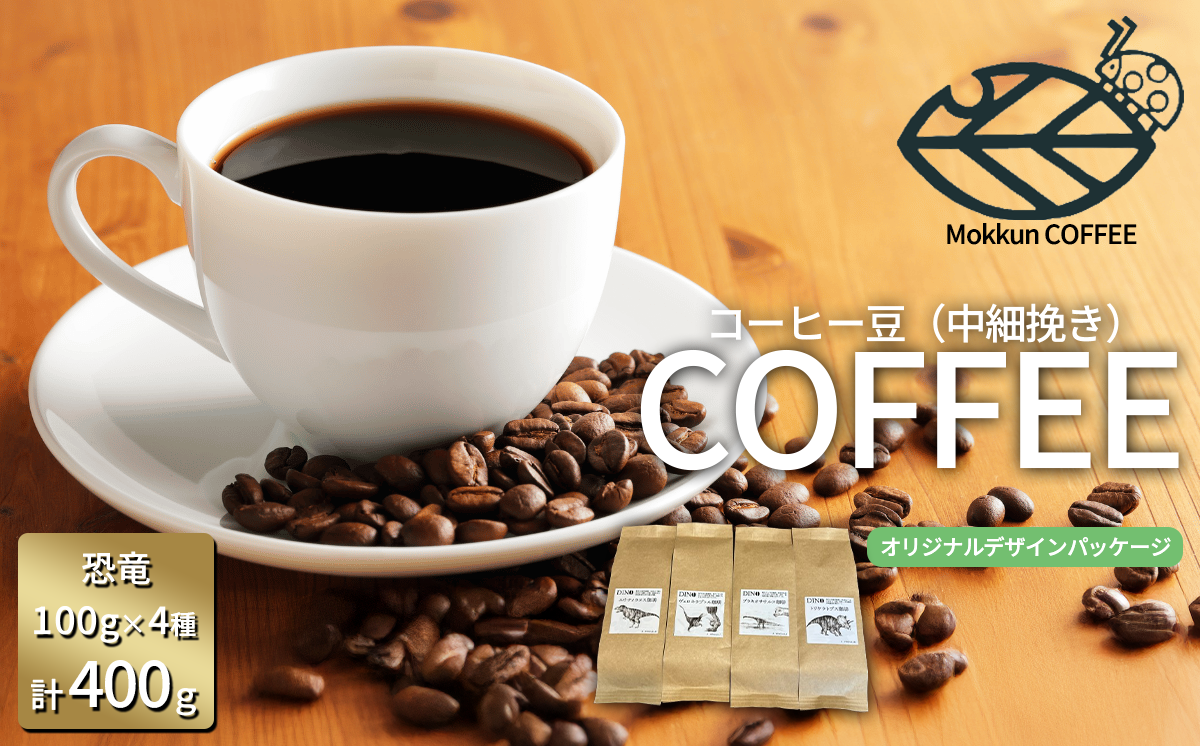 コーヒー豆 DINO珈琲( 豆のまま )100g × 4種 計400g もっくん珈琲 │ コーヒー 珈琲 粉 coffee 自家焙煎 スペシャルティコーヒー ギフト 茨城県 つくば市