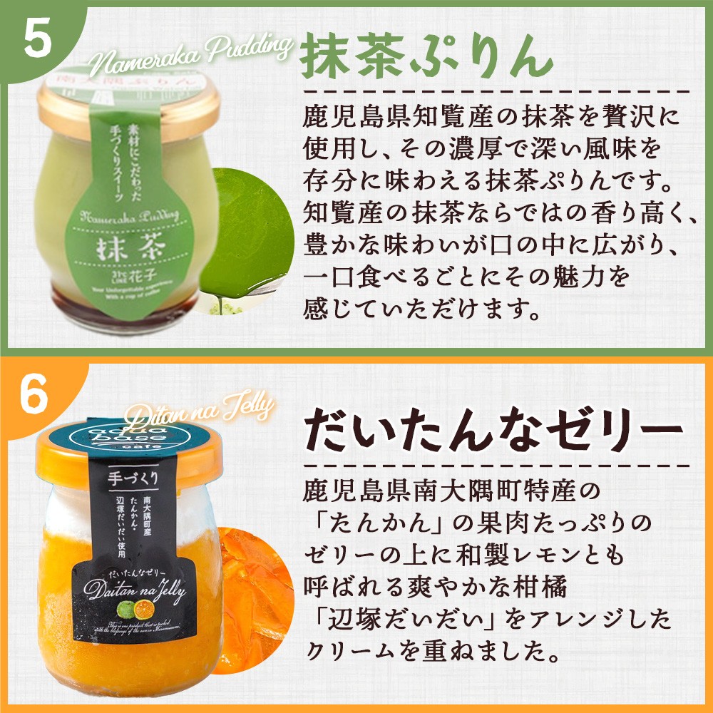 南大隅ぷりん5種＋だいたんなゼリー1個（計6個）セット SH-709 │プリン ぷりん クリームプリン 辺塚だいだい 抹茶 さつまいも 和紅茶 ご当地 ギフト ギフトボックス 贈り物 スイーツ お菓子 だいだい プレーン 知覧産 抹茶 さつまいも 無農薬紅ふうき 紅茶 バニラビーンズ  タンカン たんかん 果肉 スイーツ フルーツ ゼリー クリーム鹿児島県 南大隅町 31℃LINE花子