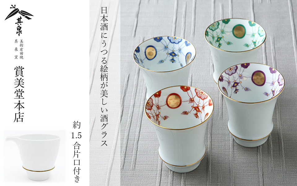 有田焼 其泉 酒器セット 酒グラス4個 片口1個【賞美堂本店】食器 タンブラー 焼酎グラス 酒器 グラス ペア セット 4個 モダン お祝い 贈答 ギフト 食洗機対応 A55-125