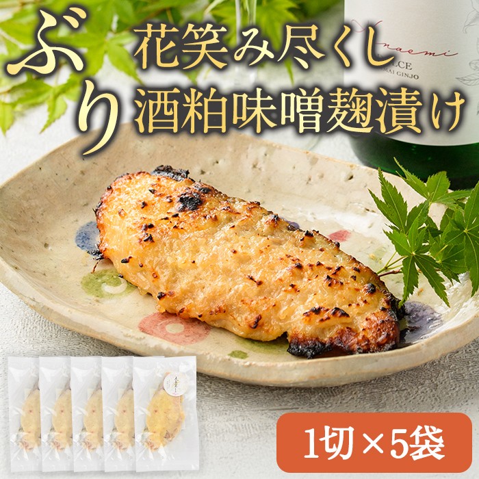 花笑み尽くし ぶり酒粕味噌麹漬け (1切×5袋) ぶり ブリ 鰤 国産 みそ漬け 麹 ご当地グルメ 冷凍 惣菜 お弁当 小分け 小分 簡単 時短 調理 便利 お手軽 晩ご飯 おつまみ 魚介類 海産物 海鮮 大分県 佐伯市【DH288】【ネクサ】