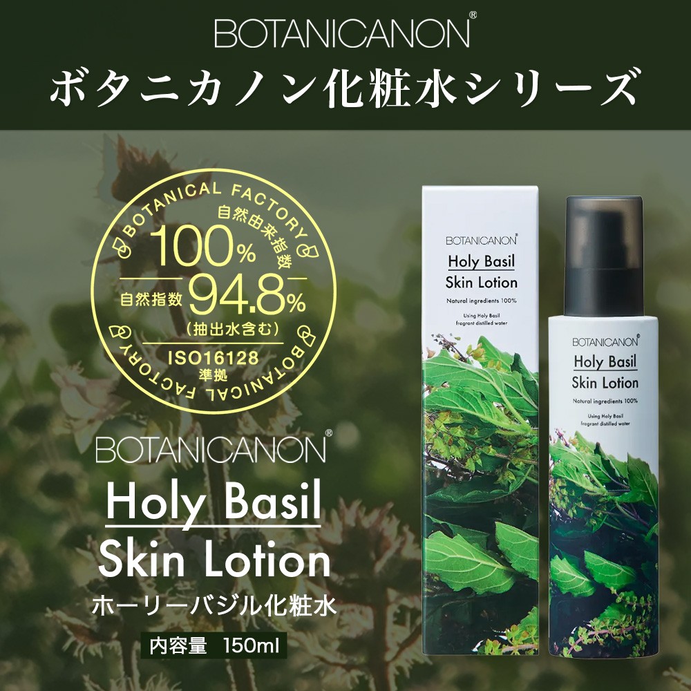 【100％自然由来】ホーリーバジル化粧水（150ml×1本） BF-523 │美容 化粧品 化粧水 スキンケア 肌ケア ボディケア ホーリーバジル パッションフルーツ カモミール ラベンダー 基礎化粧品 化粧下地 整肌 乾燥肌 肌荒れ 保湿 潤い うるおい ハリ ツヤ 弾力 ボタニカノン BOTANICANON ケミカルフリー 鹿児島県 南大隅町 ボタニカルファクトリー