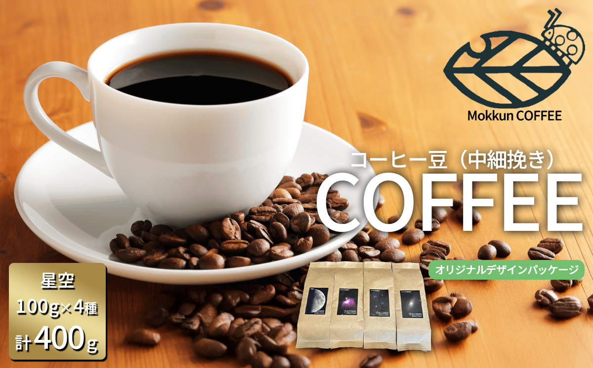 コーヒー豆 星空珈琲（ 中細挽き ）100g × 4種 計400g もっくん珈琲 │ コーヒー 珈琲 粉 coffee 自家焙煎 スペシャルティコーヒー ギフト 茨城県 つくば市