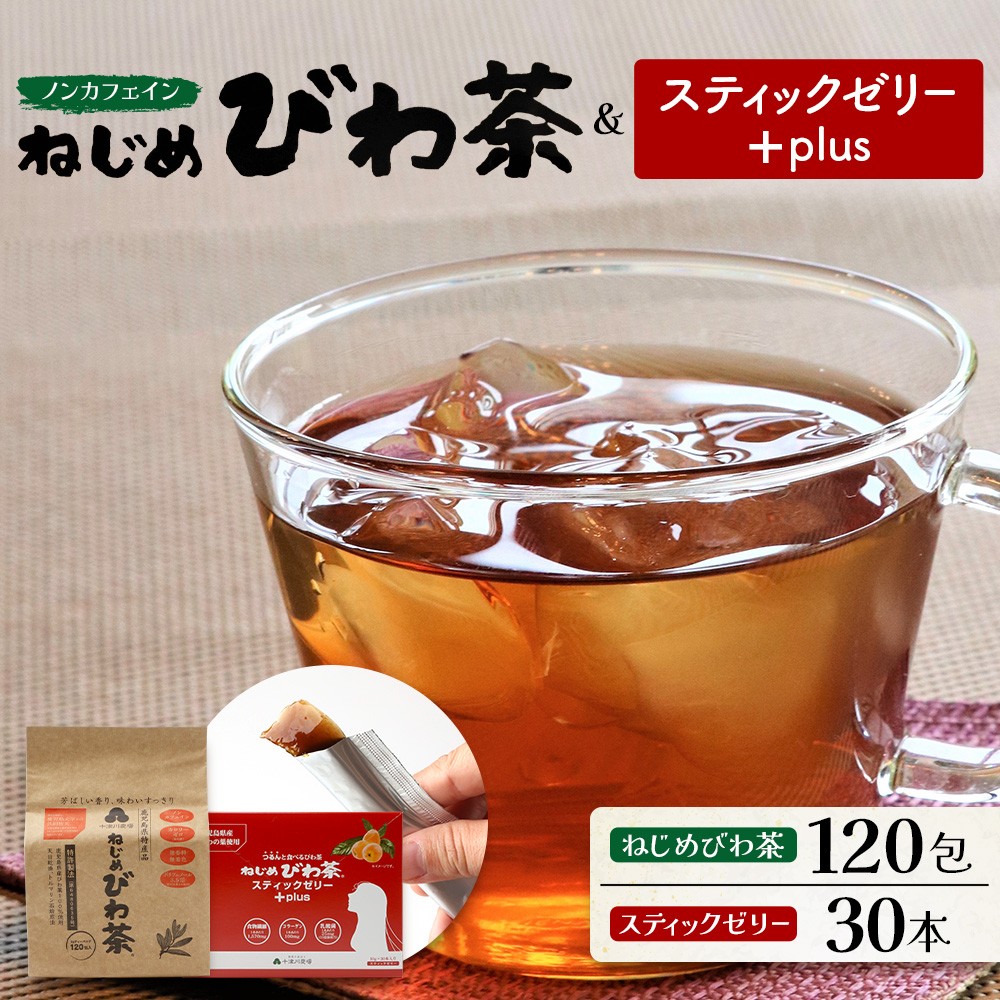 鹿児島県産 ねじめびわ茶 ティーバック 120包 スティックゼリー30本入 セット ノンカフェイン E7516 | 国産 お茶 健康茶 ポリフェノール 無香料 無着色 さわやか 甘み 香ばしい おいしい びわの葉 トルマリン石焙煎 産地直送 鹿児島県 南大隅町 十津川農場