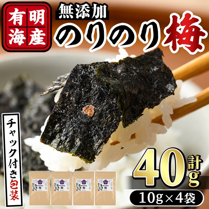 梅干しと有明海産海苔がコラボ！のりのり梅(計40g:10g×4袋) 福岡県産 有明のり のり 味海苔 味のり 味付き 南高梅 赤しそ 無添加 おにぎり ふりかけ おつまみ 常温 常温保存【ksg1390】【朝ごはん本舗】
