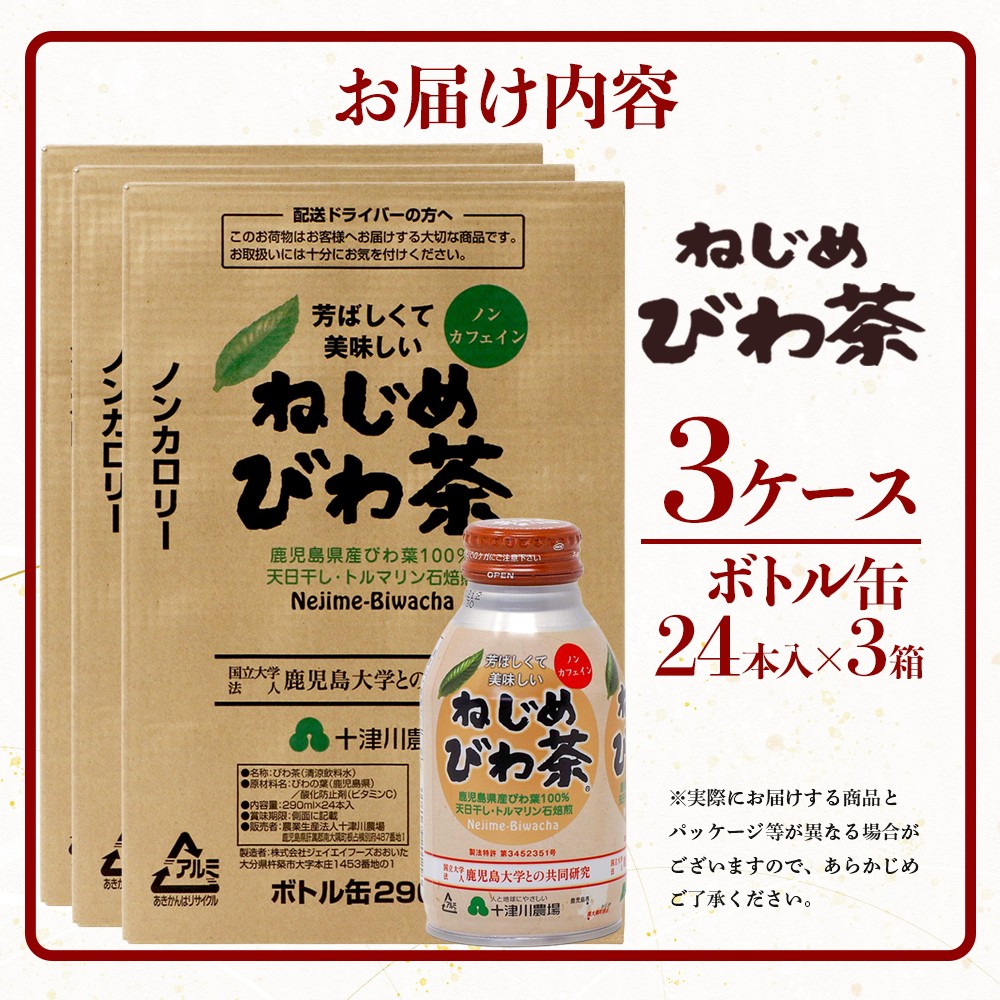 鹿児島県産 ねじめびわ茶 ボトル缶 3ケース 24本入り×3ケース ノンカフェイン TO-408 | 国産 お茶 健康茶 ポリフェノール 無香料 無着色 さわやか 甘み 香ばしい おいしい びわの葉 トルマリン石焙煎 産地直送 鹿児島県 南大隅町 十津川農場